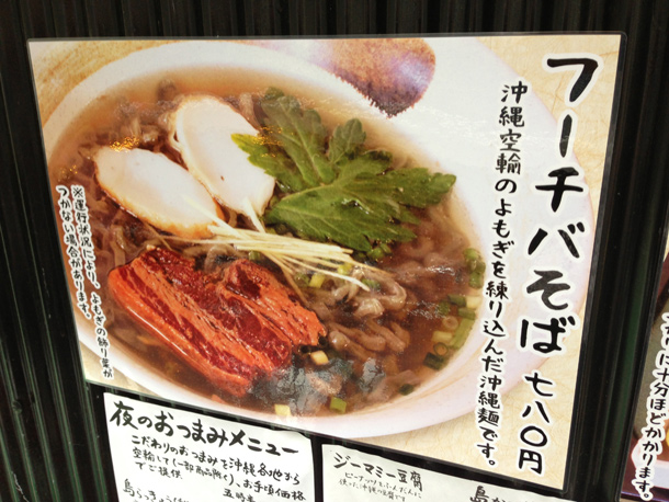 沖縄空輸のよもぎを練り込んだ沖縄麺を使った、フーチバそば 780円