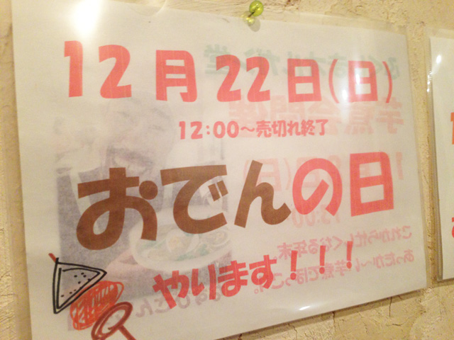 ふくしまオルガン堂・12月22日はおでんの日