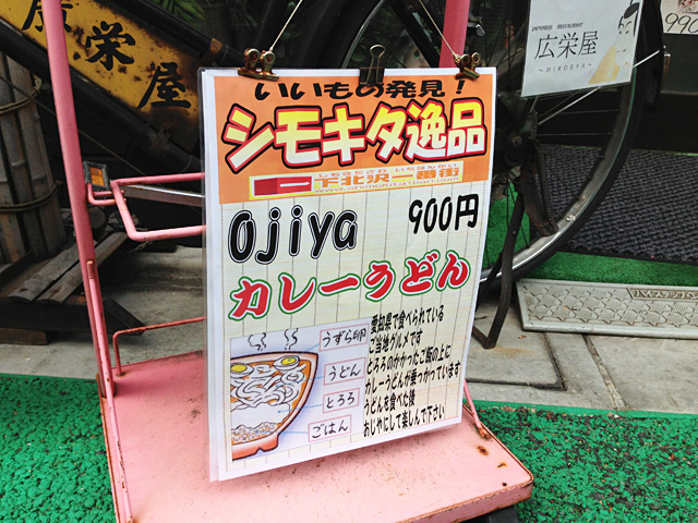 広栄屋の入り口にOjiyaカレーうどんなる商品の看板が