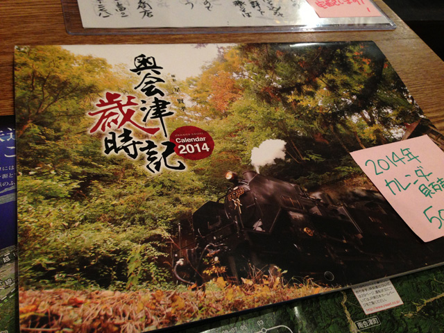 奥会津歳時記・Calender2014