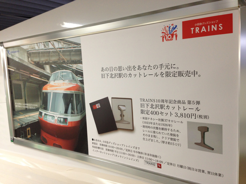 旧下北沢駅カットレール