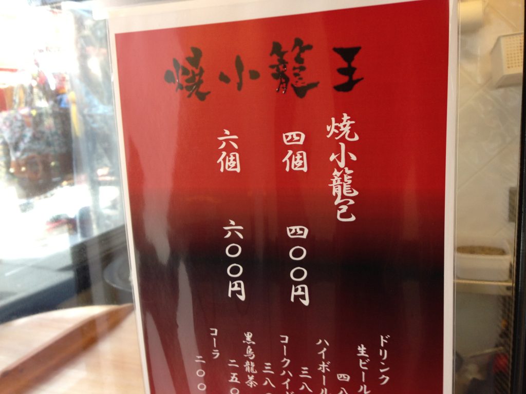 メニューは焼小籠包のみ、4コ400円、6コ600円。あ、ビール(480円)飲みたい。ハイボールもあるよー メニューは焼小籠包のみ、4コ400円、6コ600円。あ、ビール(480円)飲みたい。ハイボールもあるよー