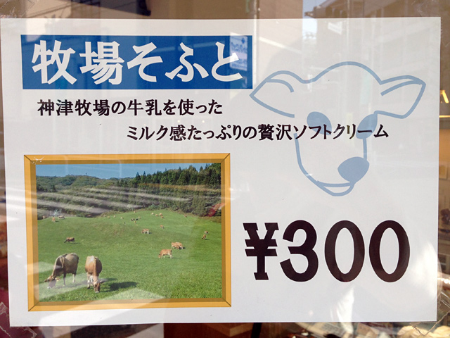 patisserie KOZUの牧場そふと(300円)、神津牧場の牛乳を使ったミルク感たっぷりの贅沢ソフトクリーム