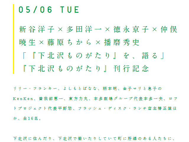 新谷洋子×多田洋一×徳永京子×仲俣暁生×藤原ちから×播磨秀史 「『下北沢ものがたり』を、語る」 『下北沢ものがたり』刊行記念