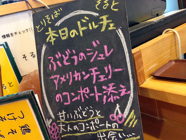 ラーメン、、、もとい、鶏そばのお店なのに「本日のドルチェ」とはこれいかに、、、
