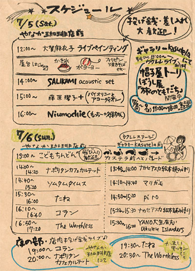 七夕こども縁日 ライブスケジュール