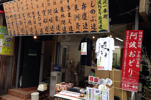 下北沢一番街商店街振興組合事務所にして、下北沢一番街阿波おどり大会本部。クーポンのついているチラシと竹製うちわはここでもらえます。また、阿波おどりTシャツが2000円で販売されています