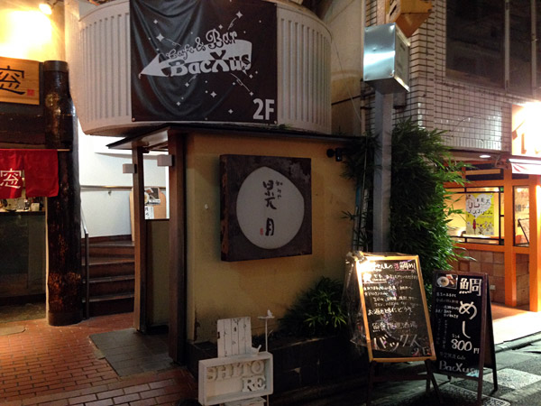 Cafe&Bar BacXus外観、階段を上がった2階です