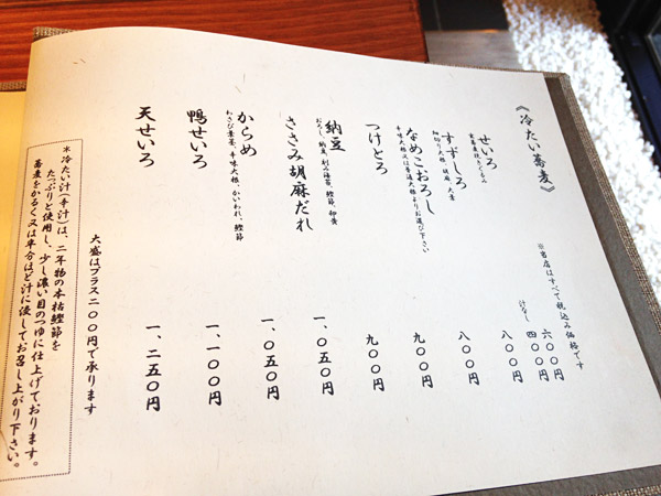 路庵の「冷たい蕎麦」メニュー