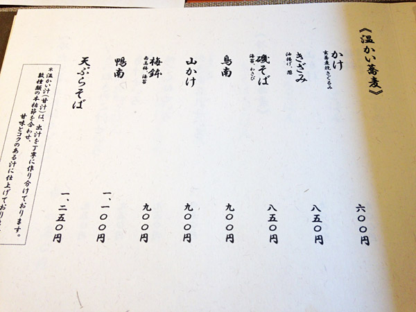路庵の「温かい蕎麦」メニュー