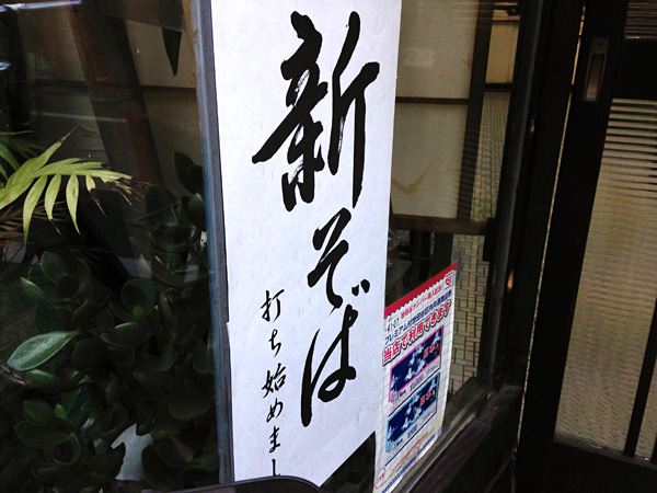 広栄屋 新そば打ち始めました