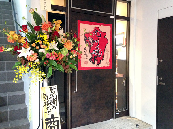 「九州魂」さん入口の扉、確かに「くすだま」って書かれてる