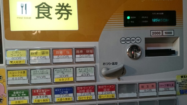 店内入ってすぐ右側にある券売機。ちゃんと『豚骨 醤油』『豚骨 塩』『豚骨 味噌』500円って書いてるしほんまみたいです。