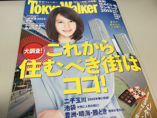東京ウォーカー2015 No.3、堀北真希かわうい