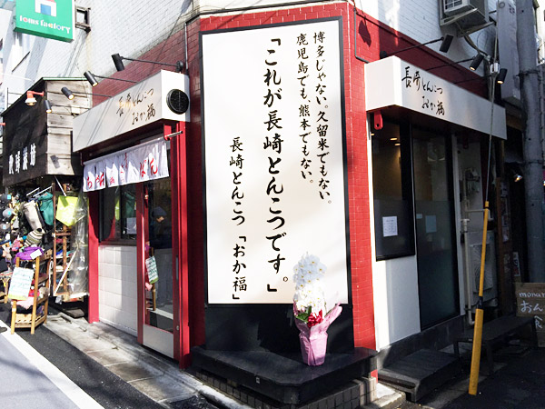 長崎とんこつ「おか福」外観、長崎とんこつ?
