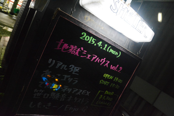 2015年4月1日SHELTER 『地獄のシェアハウス vol.2』 リアル3区/あっこゴリラ/でぶコーネリアスEX/笹口騒音オーケストラ/しもっきー/Enjo-G (超絶魅力的な組み合わせだったのに、、、)