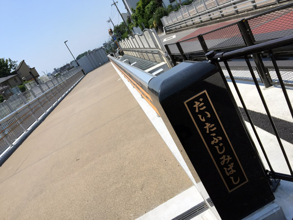 代田から富士山を望む、その想いが込められた橋の名前