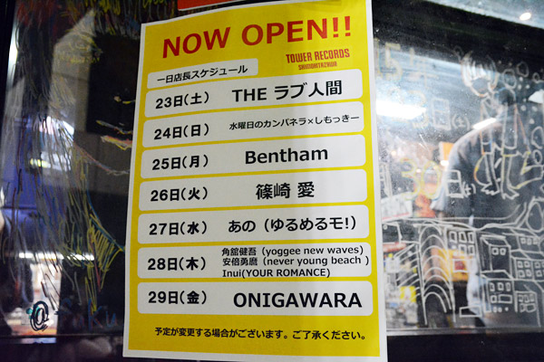 タワレコ下北沢店 1日店長 スケジュール