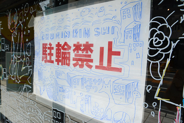 無愛想な駐輪禁止表示もこんな感じに