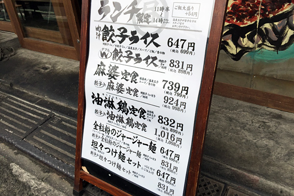 『肉汁餃子製作所 ダンダダン酒場』のランチメニュー
