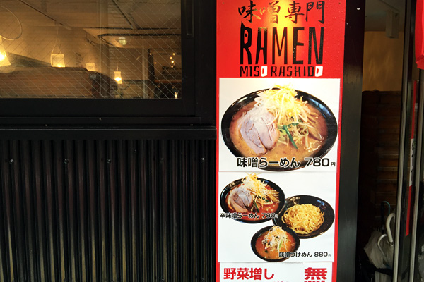 お店の名前からもわかりますが、味噌ラーメンのお店です