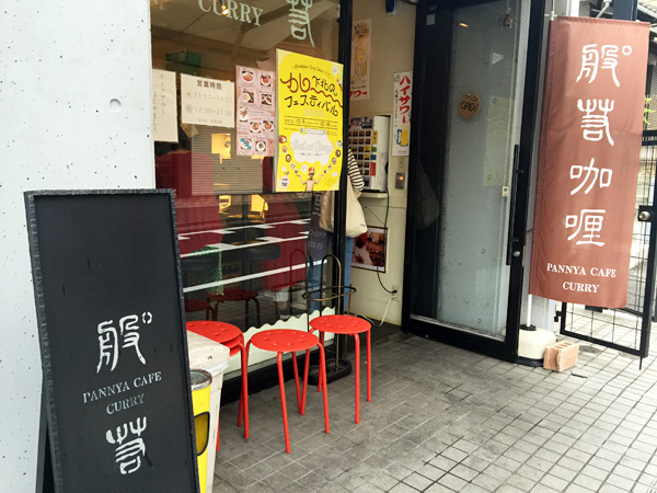 下北沢駅から一番街を抜け、東北沢方面へ、そんな場所に般°若(パンニャ) 東京(下北沢)店はあります