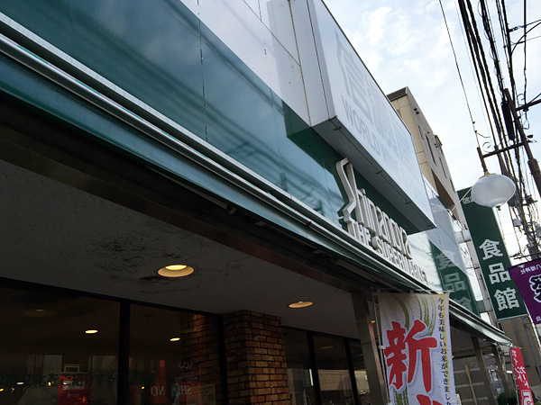 信濃屋代田食品館