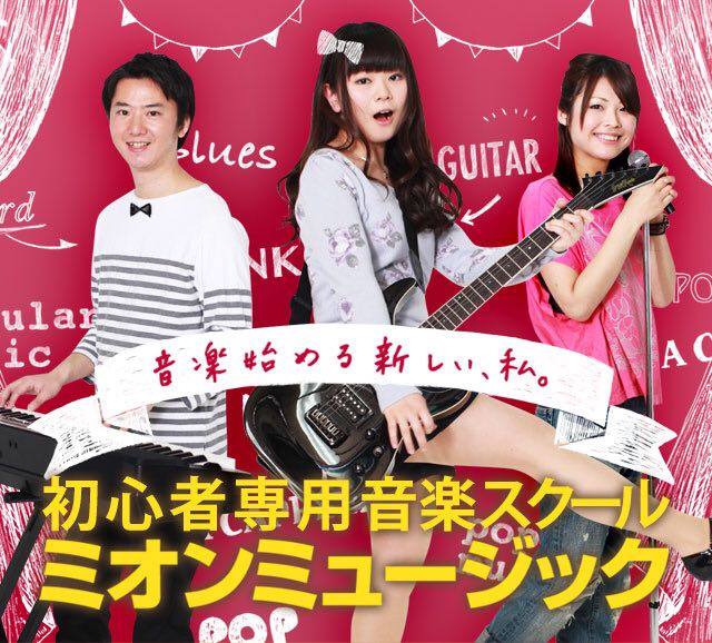 ミオンミュージックスクール 公式Webサイト