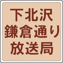 ミオンミュージック 下北沢鎌倉通り放送局<br> *ミオンミュージックのヤマヤンとオカピーがお届けする下北沢を愛する人による、下北沢を愛する人たちのためのネットラジオ!下北沢のあらゆる情報を配信!