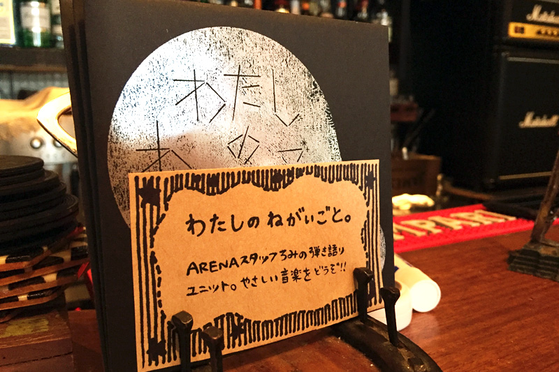 ARENA下北沢には『わたしのねがいごと。』のCDもあります。スタッフにお願いすれば、視聴させてくれるかも?