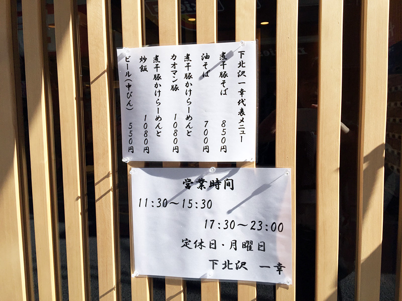 店頭に貼られた「下北沢一幸代表メニュー」