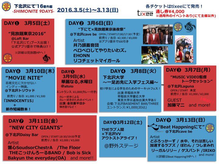 3月5日から3月13日にかけて開催される「下北沢にて'16番外編」。そのラストを飾るのが3月13日の『Beat Happning!にて』となります