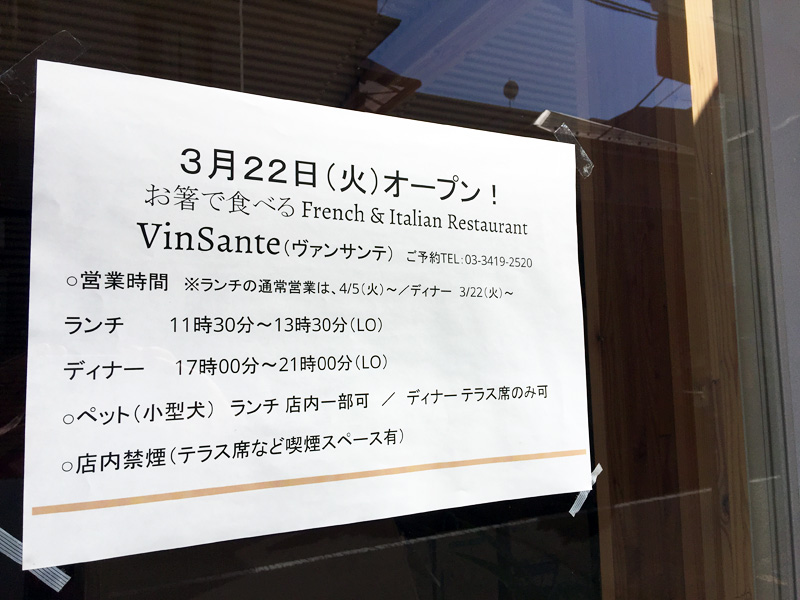 お箸で食べる French & Italian Restaurant VinSante(ヴァンサンテ)、来週3月22日(火)オープンとのこと