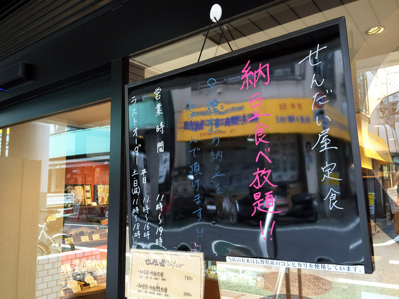 納豆食べ放題は平日は16時まで、土日休日は18時まで