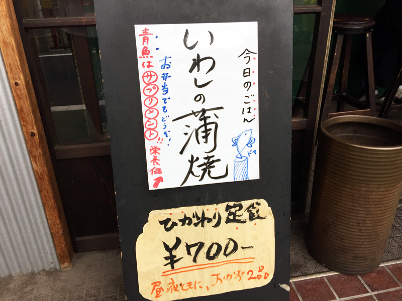 2016年6月21日のトンネル食堂は『いわしの蒲焼き』700円(税込)