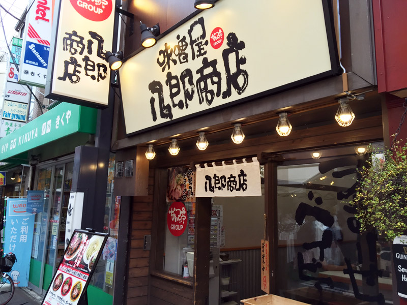 味噌屋八郎商店。ランチ時間帯は混み合うので、ちょっと遅めの時間にいつも伺ってます
