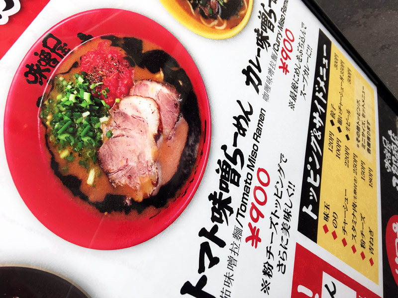 『トマト味噌らーめん』、ついにこのラーメンに挑みます