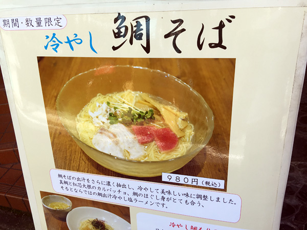 やっと食べられる『冷やし 鯛そば』