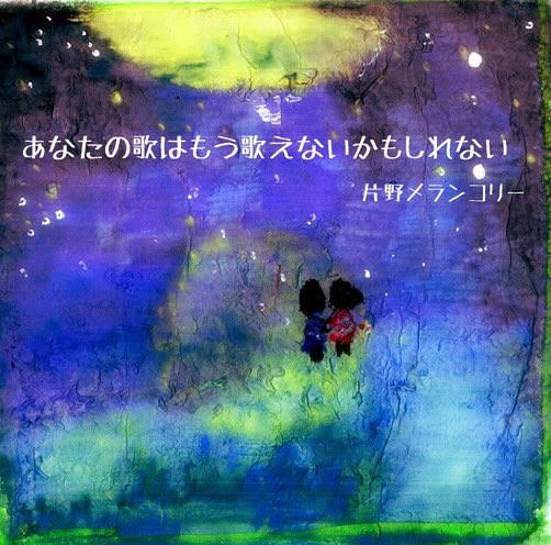 ぼけちゃんが幻想的なジャケットイラストを描いた、片野メランコリー 1stソロ「あなたの歌はもう歌えないかもしれない」