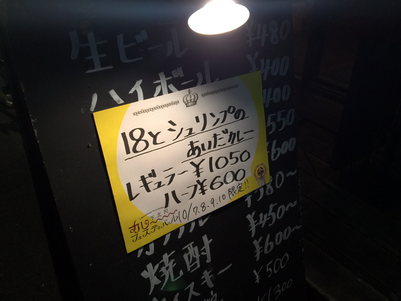 カレーフェス特別メニューは『18とシュリンプのあいだカレー』