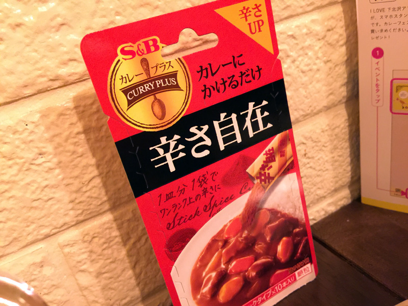 ちなみに、このお店でカレーを食べると、S&B「辛さ自在」が一セットもらえます