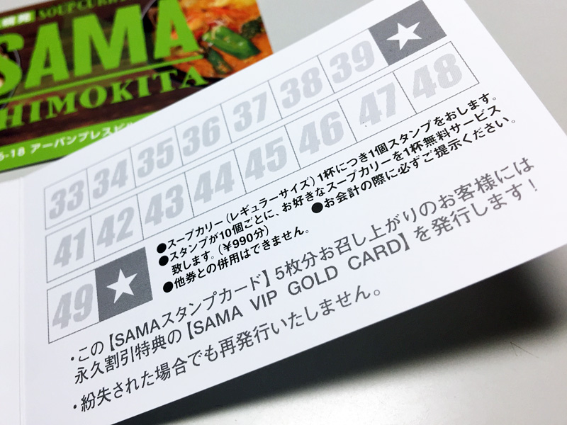 スタンプカードが10コ集まると、スープカリー1杯分の990円をサービス。そして、このスタンプカードを5枚ためると永久割引特典の【SAMA VIP GOLD CARD】がもらえるとか。スタンプカード5枚分って、250杯なんですけどね、、、