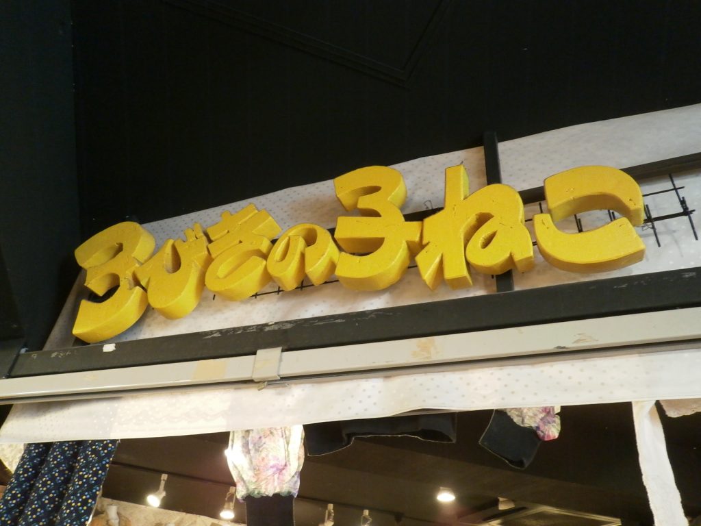 ３びきの子ねこ下北沢店