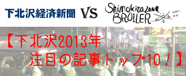下北沢2013年注目の記事トップ10！