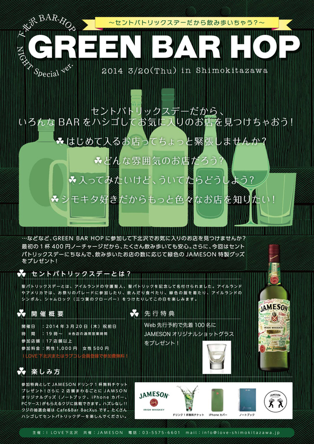 2014/03/20 GREEN BAR HOP