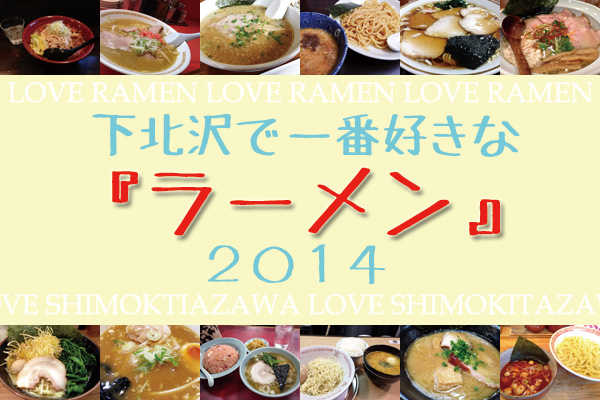 下北沢で一番好きな『ラーメン』2014
