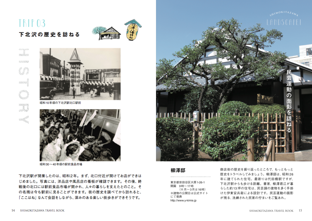 「旅する下北沢 ～下北沢の歴史を訪ねる」の１ページ