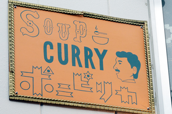 SOUP CURRY ポニピリカ