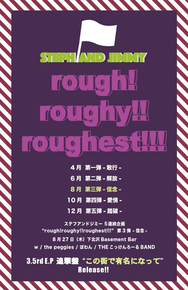 ［8/27開催］ステフアンドジミー5連続企画「rough! roughy!! roughest!!!」 第3弾-信念-