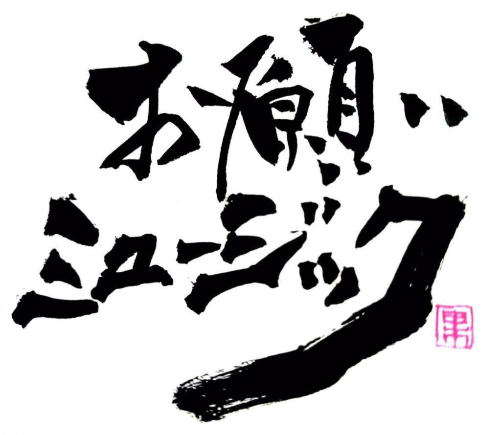 お願いミュージック